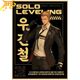 Woo Jin-Chul Poster - Solo Leveling™